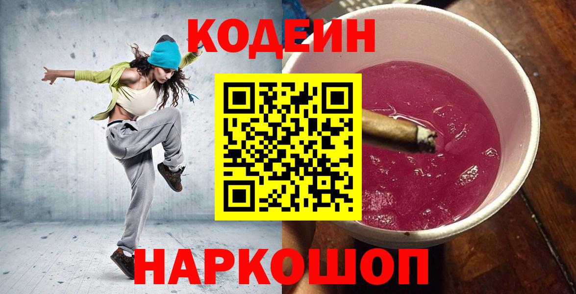 Кодеин Purple Drank Коломна